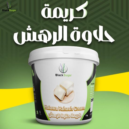 صورة كريمة حلاوة طحينية